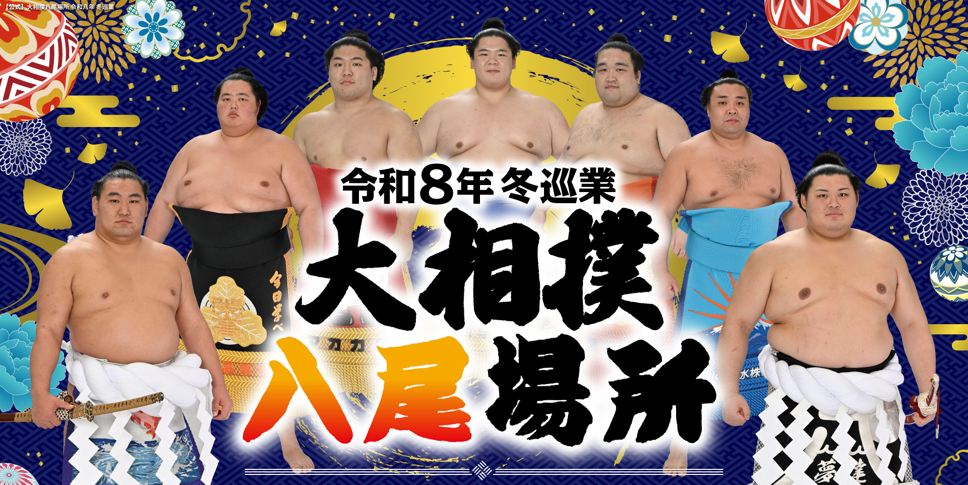 令和8年　冬巡業　大相撲八尾場所