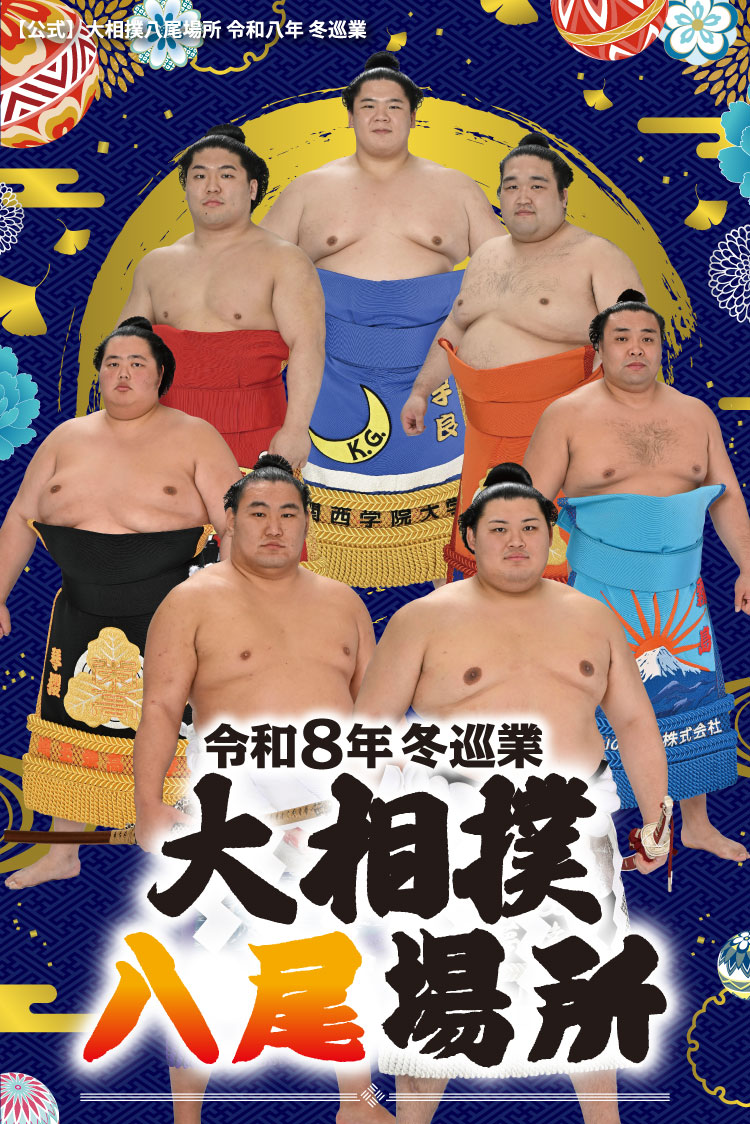 公式】大相撲八尾場所 令和八年 冬巡業