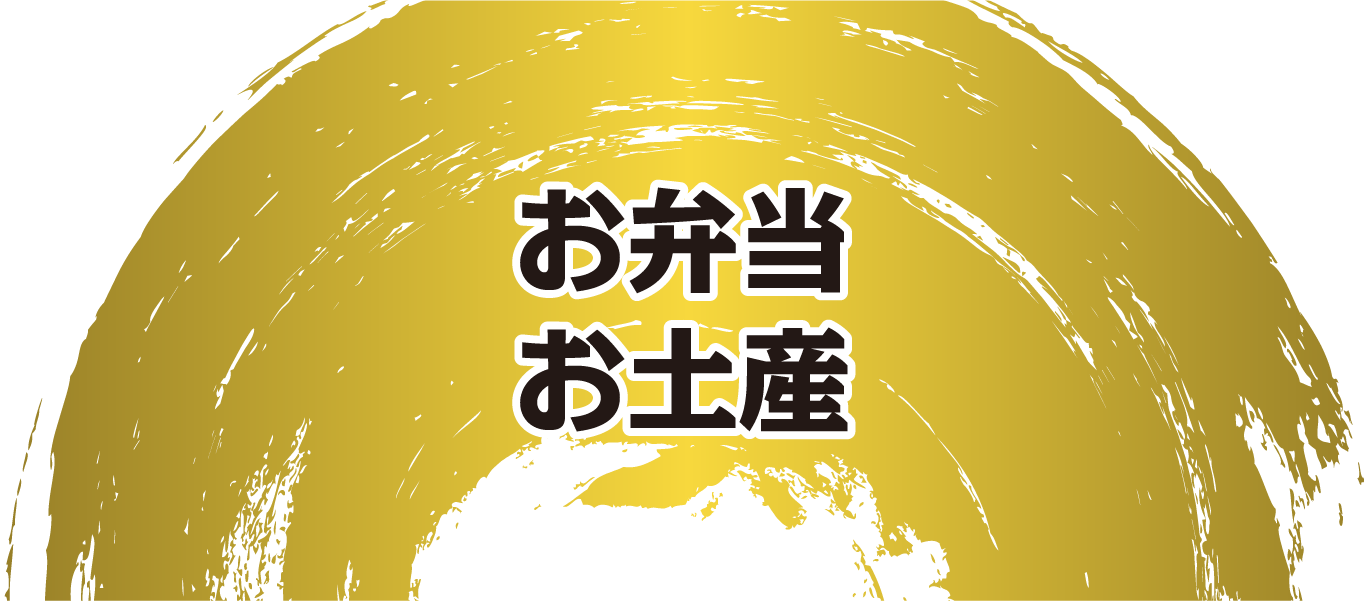 お弁当・お土産