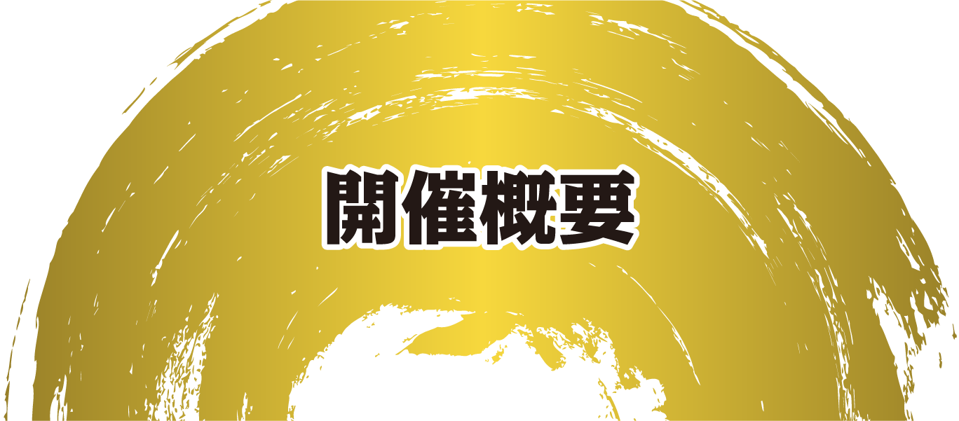 開催概要