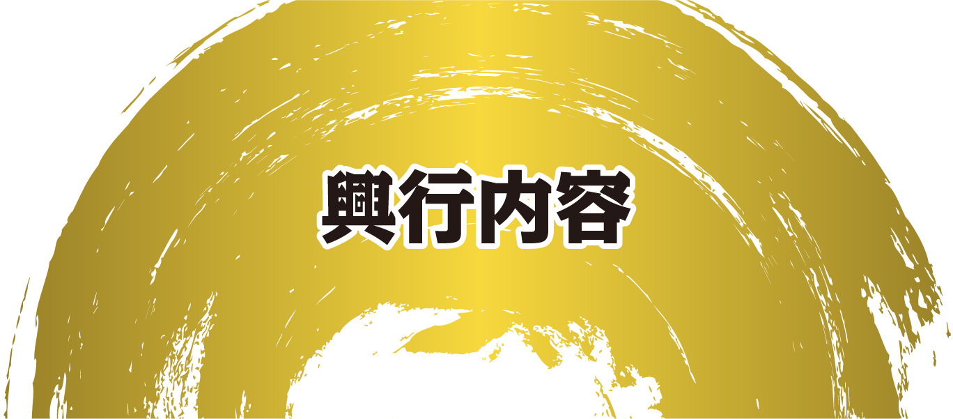 興行内容