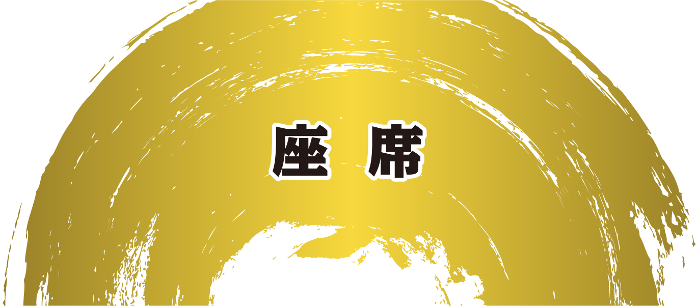 座席