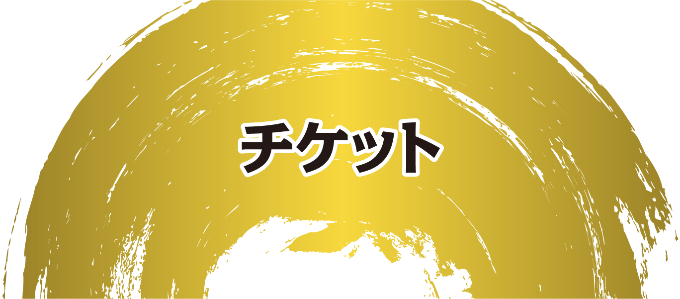 チケット
