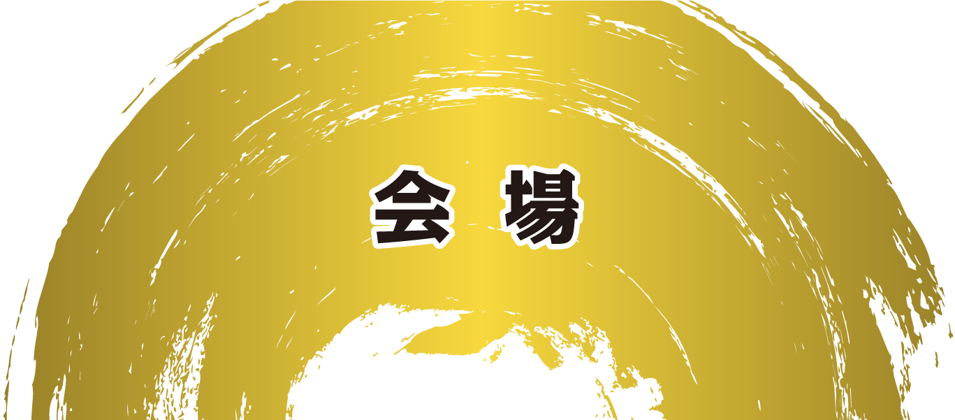 会場